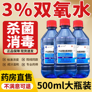 3%双氧水医用伤口消毒液洗衣服专用漱口液水高浓度过氧化氢口腔er
