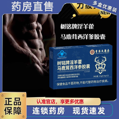 树铭牌淫羊藿马鹿茸西洋参胶囊香港大药房男性正品官方旗舰店3ZF