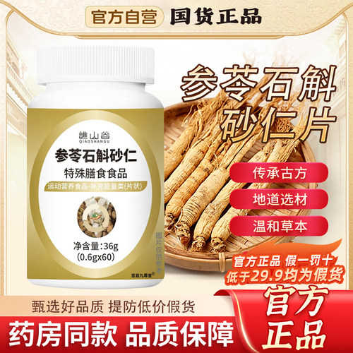 谯山谷参苓石斛砂仁片官方正品旗舰店甄选原料特殊膳食草本片6xk