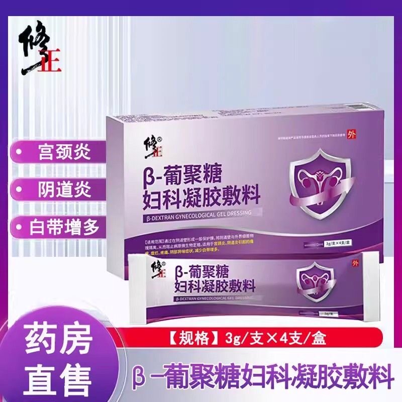 修正葡聚葡萄糖妇科凝胶敷料宫颈炎阴道炎私处瘙痒疼痛膏正品yb2