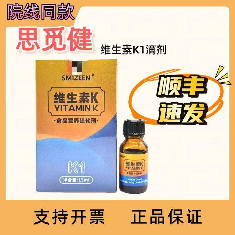 思觅健维生素K1滴剂15ml正品图片