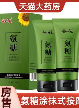 葵花氨糖涂抹按摩膏透明质酸皮肤外用关节颈肩大药房旗舰店正品cc