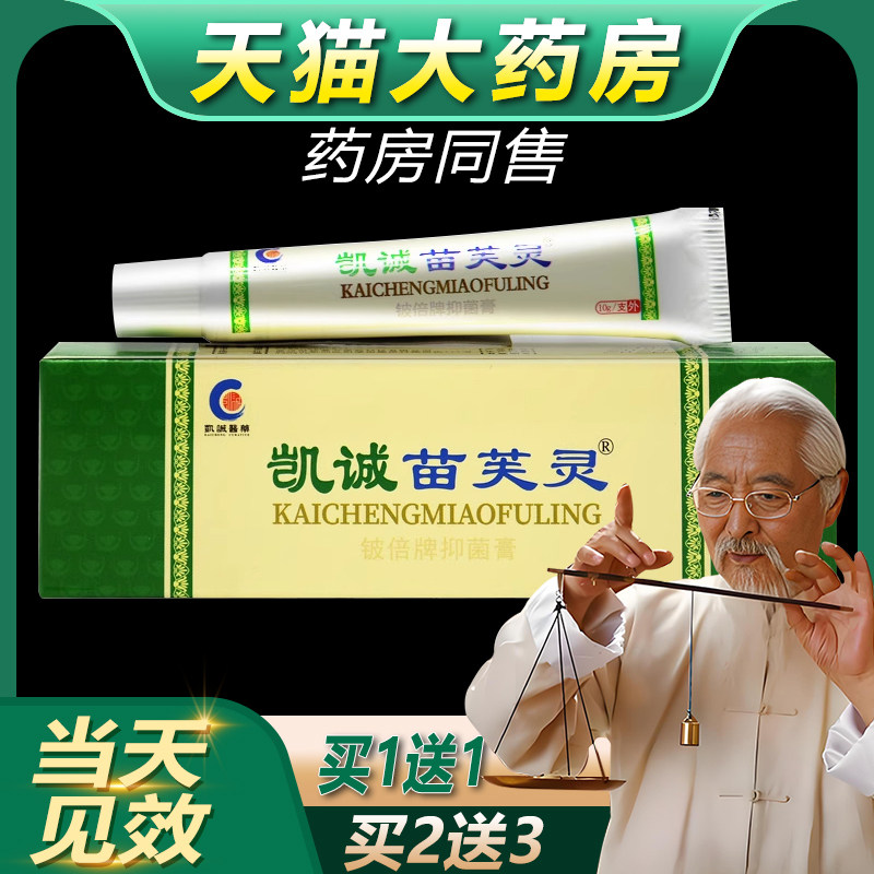 【买1送1】凯诚苗芙灵乳膏正品皮肤外用抑菌苗芙灵草本软膏bb - 实物图