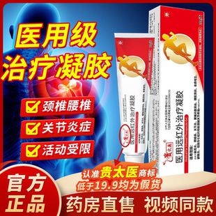 贵太医医用远红外治疗凝胶官方正品旗舰店颈椎病肩周炎疼痛1bf