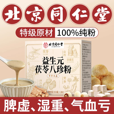 北京同仁堂八珍粉健脾胃八珍汤气血双补健脾祛湿官方旗舰店10nn