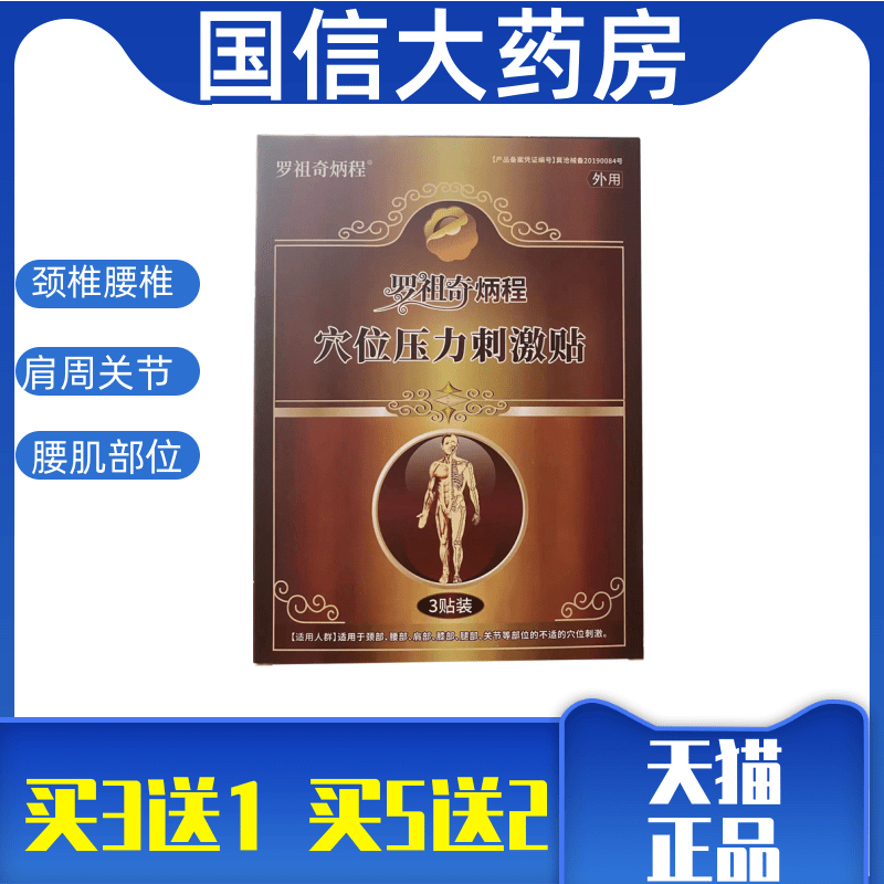 羅祖奇炳程穴位壓力刺激貼骨質(zhì)腰間盤腰腿穴位敷貼gt