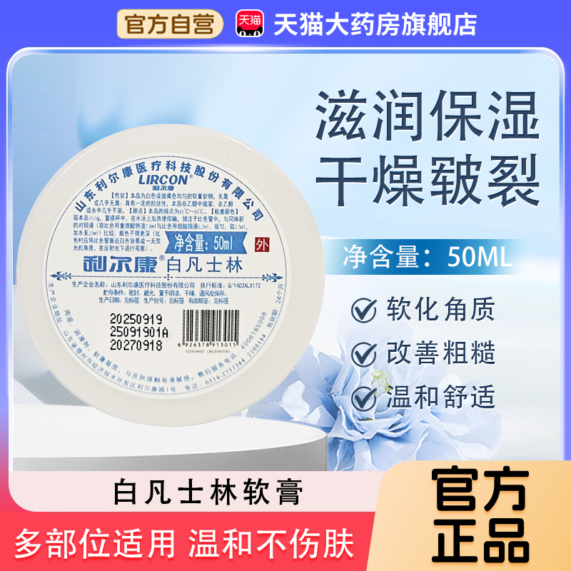 利尔康医用白凡士林50ml官方旗舰店正品润肤滋润软膏润滑剂护手