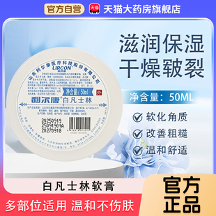 利尔康医用白凡士林50ml官方旗舰店正品 润肤滋润软膏润滑剂护手