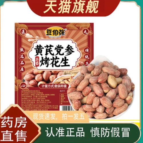 豆伯张五香黄芪党参烤花生直播同款即食零食官方旗舰店正品7qk