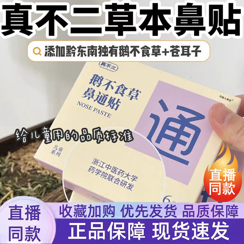 真不二鹅不食草鼻通贴儿童成人贴鼻塞鼻子通气鼻贴旗舰店正品7jk