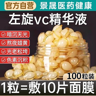 左旋维VC医用胶囊加烟酰胺精华液外用维生素c官方旗舰店正品bp