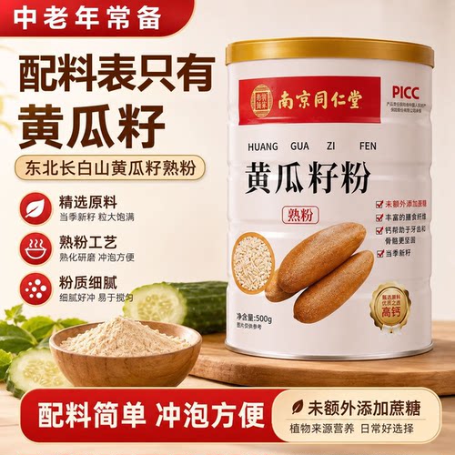 南京同仁堂高钙黄瓜籽粉正品官方旗舰店老黄瓜籽纯粉熟粉550g3yw