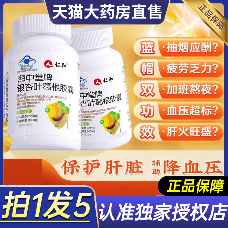 仁和海中堂牌银杏叶葛根胶囊辅助降血压中老年旗舰降压胶囊5dq