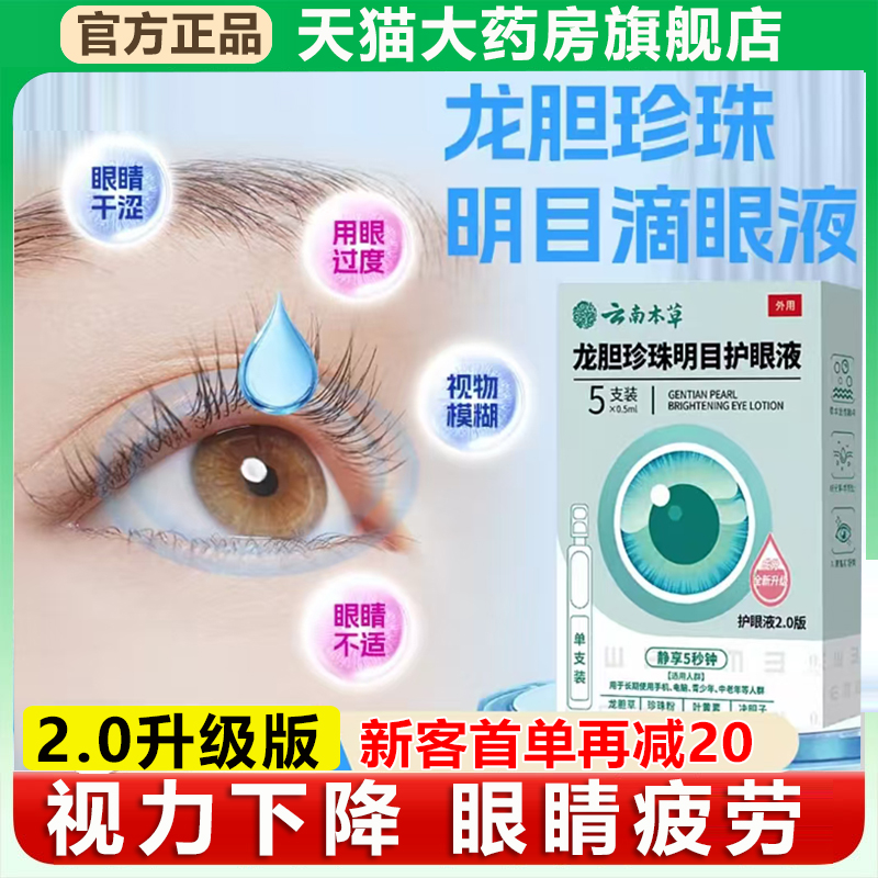 试用1盒云南本草龙胆明目护眼液