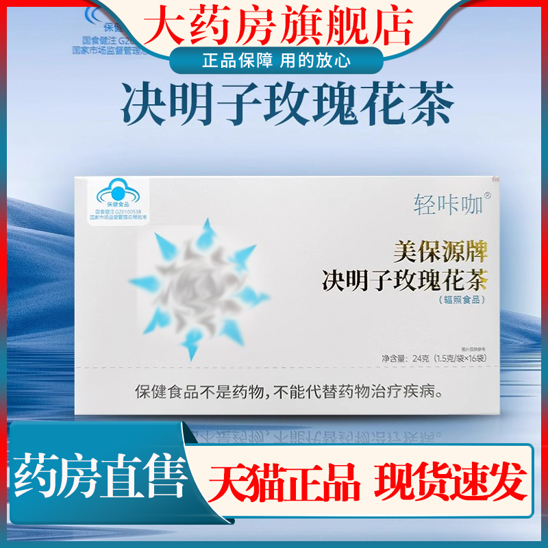 轻咔咖美保源牌决明子玫瑰花茶姝清茶升级草本官方正品旗舰店1cn