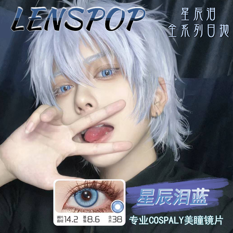 LENSPOP日抛美瞳cos星辰泪蓝金橘棕粉色显色五条悟原神正品高qy