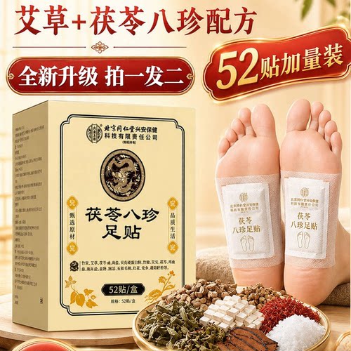 足贴北京同仁堂内廷上用正品官方旗舰店元气茯苓八珍足贴元氣3ZF