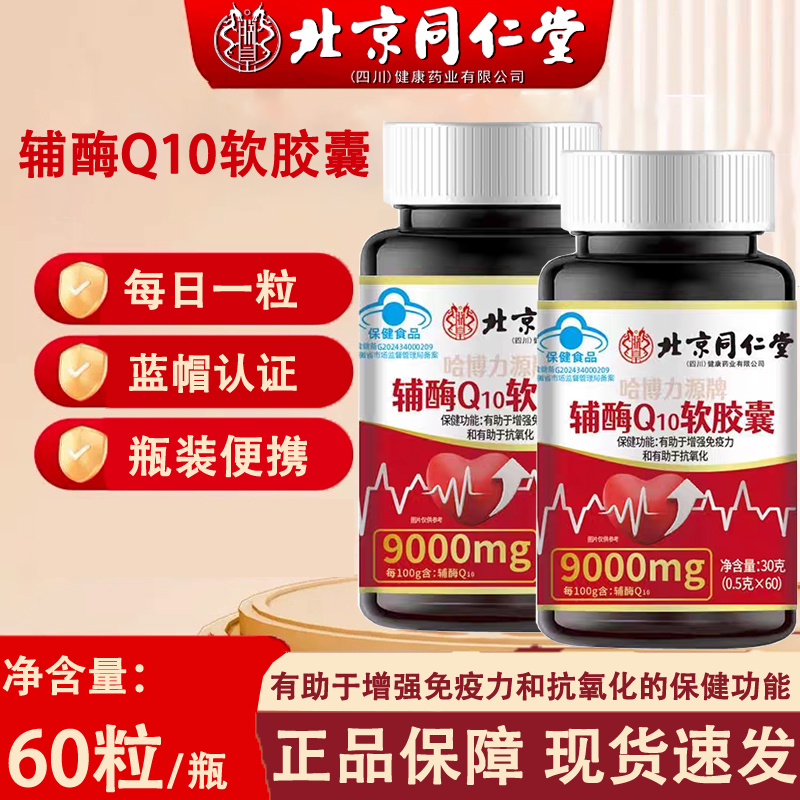 北京同仁堂辅酶Q10软胶囊还原型中老年心脑血管官方旗舰店正品8xk