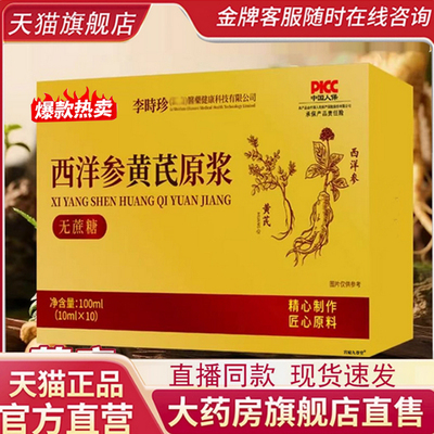 李时珍西洋参黄芪原浆官方正品旗舰店草本植萃饮料黄精枸杞7qk