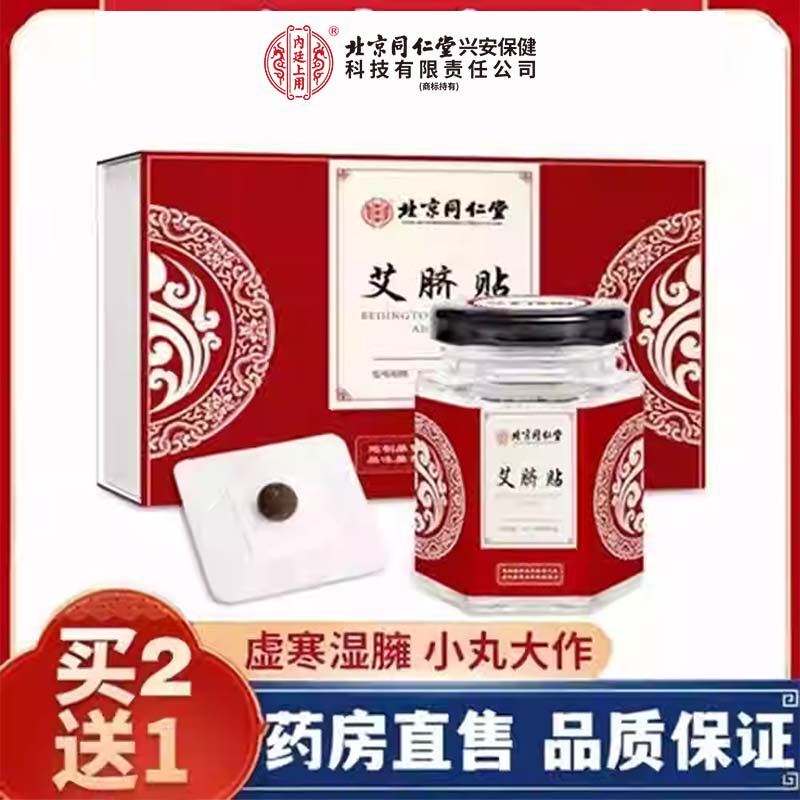 药房北京同仁堂艾脐贴寒湿气娜姐