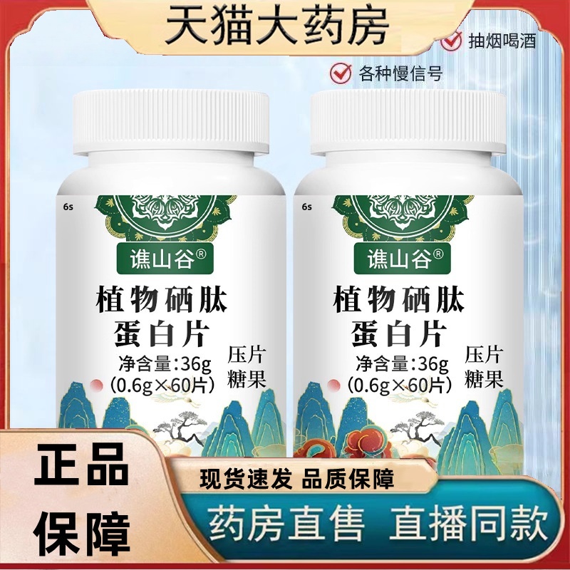 谯山谷植物硒肽蛋白片官方旗舰店正品草本植物萃取药房直售3HT