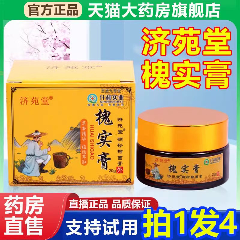 免费试用济苑堂槐实膏正品痔疮