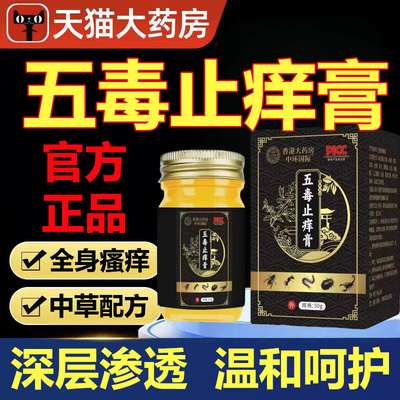 五毒止痒膏旗舰店官方旗舰店