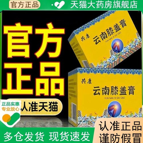 共康云南膝盖膏官方旗舰店正品甄选原料草本萃取关节滋润养护2HT