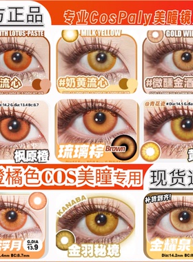 橙橘色cos美瞳doya日抛枫原万叶西琳德克萨斯枫与铃dgu玖兰枢zLT