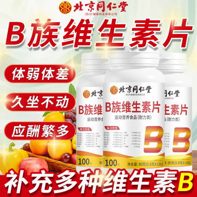 北京同仁堂维生素b族提高新陈代谢复合片减官方正品旗舰店脂肥5km