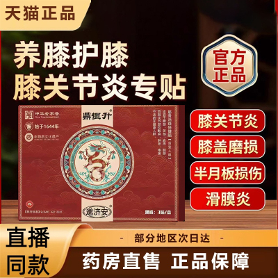 鼎恒升膝盖贴膝盖疼痛专用膏贴