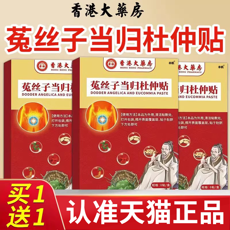 香港大药房菟丝子当归杜仲贴慢性前列腺炎专用贴官方旗舰店正品nn
