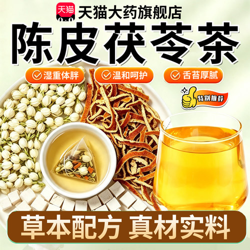 茉莉花茯苓陈皮三花正品排浊香体祛湿养生茶泡水喝官方旗舰店9km
