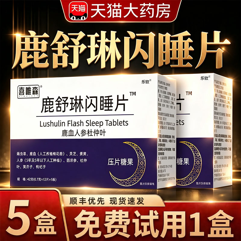 鹿舒林闪睡片官方旗舰店正品晚安宝人参灵芝酸枣仁助眠片舒压nn图片
