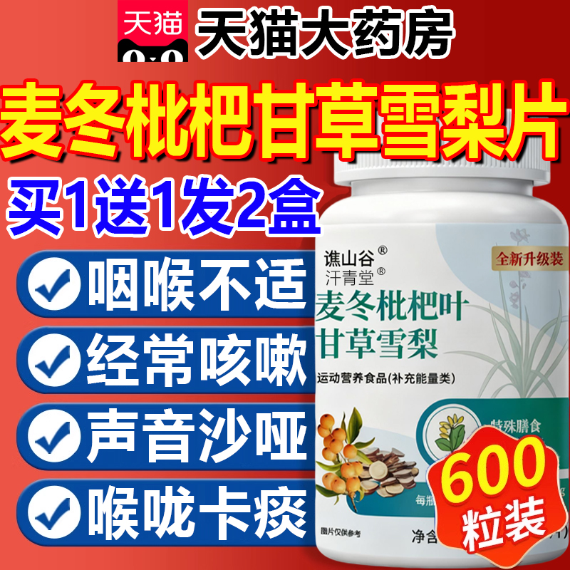 麦冬枇杷叶甘草雪梨片官方旗舰店正品非养护润肺咳嗽止平喘痒16fl