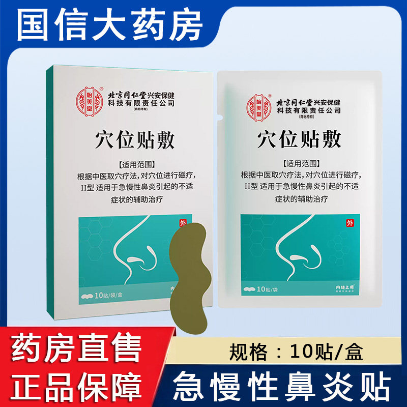 北京同仁堂怡美堂穴位贴敷急慢性鼻炎贴磁疗贴10贴官方正品xm图片