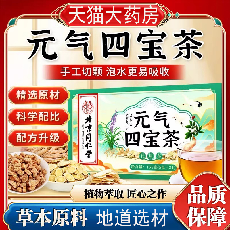 北京同仁堂元气四宝茶西洋参黄芪党参麦冬茶官方正品直播同款7qk