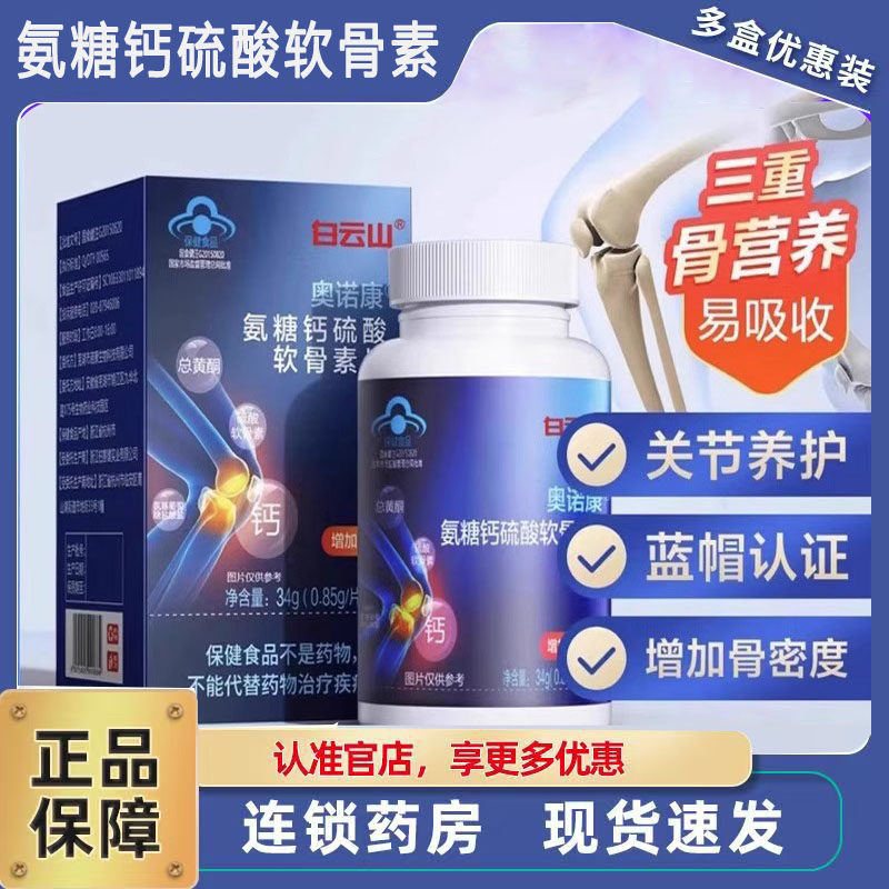 广药白山奥诺康氨糖软骨素钙胶囊官方旗舰店硫酸钙软骨素片3ZF