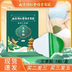 南京同仁堂绿金家园铭轩小蛮腰艾草贴懒人贴艾腰贴肚脐贴正品9zk