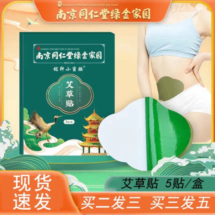 南京同仁堂绿金家园铭轩小蛮腰艾草贴懒人贴艾腰贴肚脐贴正品9zk