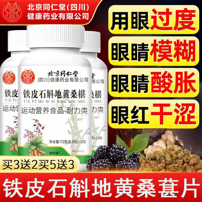 铁皮石斛地黄桑葚片丸眼睛不适迎风流泪正品润护眼官方旗舰店km2