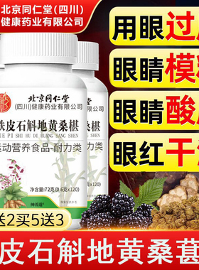 铁皮石斛地黄桑葚片丸眼睛不适迎风流泪正品润护眼官方旗舰店km2