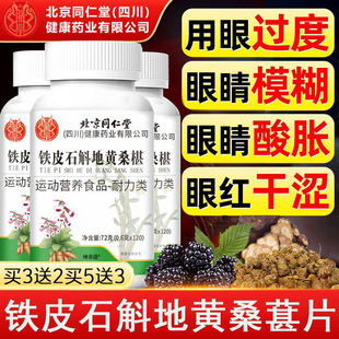 铁皮石斛地黄桑葚片丸眼睛不适迎风流泪正品 润护眼官方旗舰店km2
