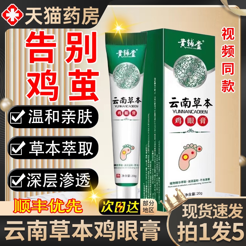 云南草本鸡眼膏贴鸡茧膏旗舰店