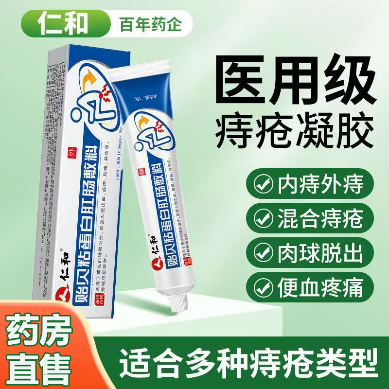 仁和医用痔疮膏消肉球