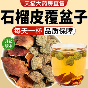 石榴皮覆盆子组合装泡水的功效与作用茶包真材实料和加配独立装nn