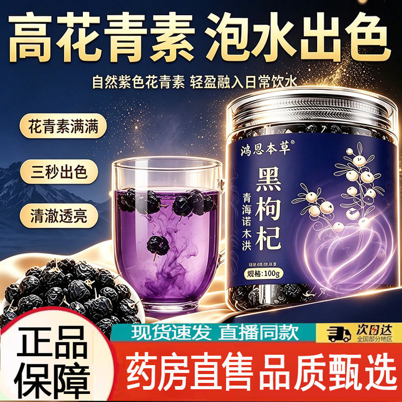 黑枸杞官方旗舰正品当季新货特级青海黑枸杞头茬大果花青素8AQ
