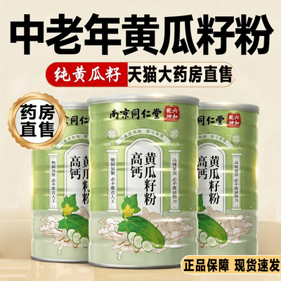 南京同仁堂六和乾坤东北老纯黄瓜籽粉500g官方旗舰店正品高钙熟zq