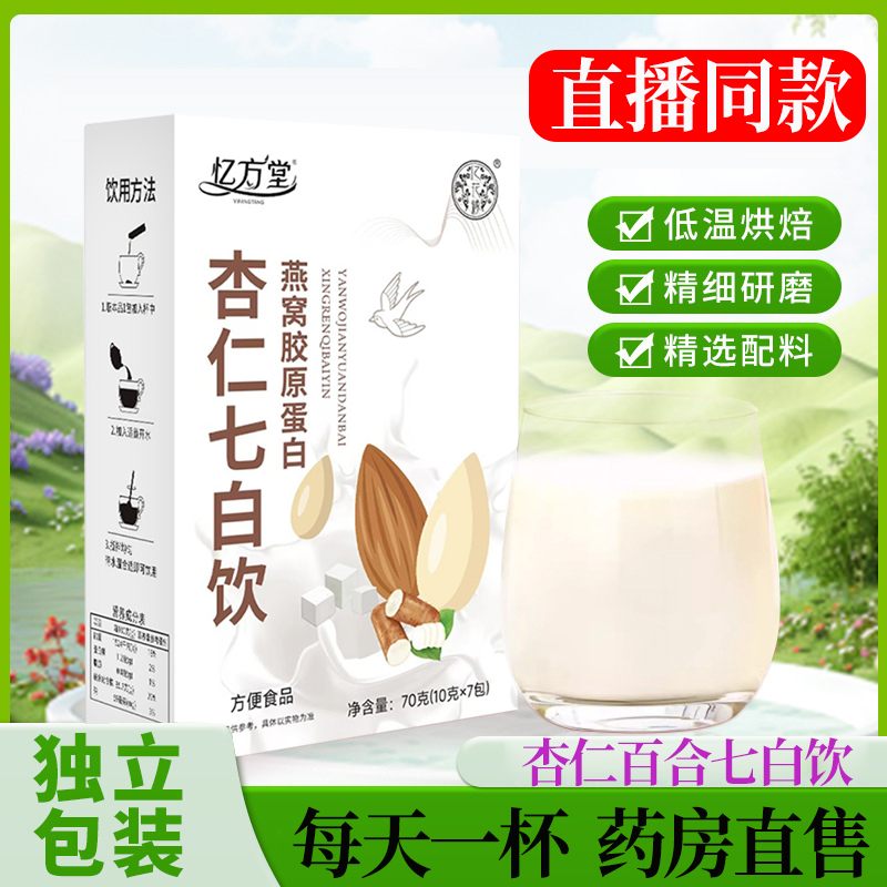忆方堂杏仁七白饮京都叶仁堂七白饮银耳山药百合茯苓杏仁粉1DT