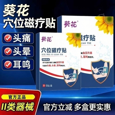 葵花穴位磁疗贴眩晕贴头晕眩晕贴官方旗舰店耳鸣贴药房直售3ZF